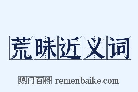 荒昧近义词是什么意思的图片
